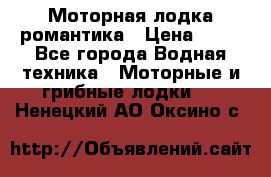 Моторная лодка романтика › Цена ­ 25 - Все города Водная техника » Моторные и грибные лодки   . Ненецкий АО,Оксино с.